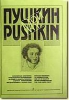 My Pushkin. Popular Fragments To Pushkin's Poem And On His Subjects In Easy Transposition For Four Hands Piano