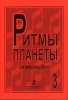 Planet Rhythm. Vol.3. Popular Melodies In Easy Arrangement For Piano Accordion Or Button Accordion. Ed. By Chirikovv.