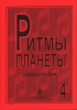 Planet Rhythm. Vol.4. Popular Melodies In Easy Arrangement For Piano Accordion Or Button Accordion. Ed. By Chirikovv.