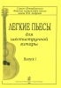 Easy Pieces For Six-Stringed Guitar. Vol.I