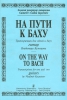 On The Way To Bach. Transcriptions For One And Two Guitars By V. Kuznetsov