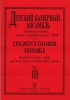 Children's Chamber Ensemble. Repertoire Of Junior, Middle And Senior Forms Of Children Music Schools. Vol.III
