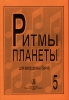 Planet Rhythm. Vol.5. Popular Melodies In Easy Arrangement For Piano Accordion Or Button Accordion. Ed. By Chirikovv.