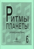 Planet Rhythm. Vol.6. Popular Melodies In Easy Arrangement For Piano Accordion Or Button Accordion (Bayan) . Ed. By Chirikovv.