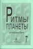 Planet Rhythm. Vol.7. Popular Melodies In Easy Arrangement For Piano Accordion Or Button Accordion. Ed. By Chirikovv.