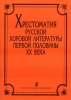 Reader On The Russian Choral Literalture During The First Half Of The 20Th Century