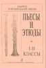 Clarinet (Saxofone) In The Music School. Pieces And Etudes. The First And Second Form. Piano Score And Part