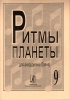 Planet Rhythm. Vol.9. Popular Melodies In Easy Arrangement For Piano Accordion Or Button Accordion. Ed. By Chirikovv.