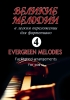 Great Melodies For Piano. Facilitated Arrangements For Piano (Guitar) . Vol.IV