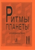 Planet Rhythm. Vol.10. Popular Melodies In Easy Arrangement For Piano Accordion Or Button Accordion. Ed. By Chirikovv.
