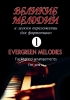 Great Melodies For Piano. Facilitated Arrangements For Piano (Guitar) . Vol.I