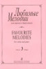 Favourite Melodies For Violin And Piano. Vol.III. Piano Score And Part