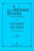 Favourite Melodies For Violin And Piano. Vol.II. Piano Score And Part