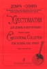 Educational Collection For Domra And Piano. Piano Score And Part