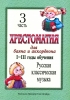 Educational Aid For Bayan And Accordion. I-III Years Of Studying. Part 3. Russian Classics