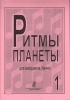 Planet Rhythm. Vol.1. Popular Melodies In Easy Arrangement For Piano Accordion Or Button Accordion. Ed. By Chirikovv.