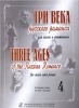 3 Ages Of The Russian Romance. For Voice And Piano. Educational Aid For Vocalists And Concertmasters. Vol.IV
