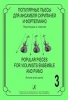 Popular Pieces For Violin Ensembles And Piano. Vol.3. Score And Parts. Ed. By I. Ratner