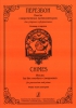 Chimes. Pieces By The Modern Composers For Percussion And Piano. Piano Score And Part. Edited And Compiled By Sergei Poddubny