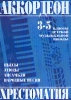 Music Reader For Piano Accordion. Music School 3-5. Folk Songs, Pieces, Etudes, Ensembles (Duets, Trios) . Ed. By V. Motov And G. Shakhov