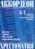Music Reader For Piano Accordion. Music School 5-7. Folk Songs, Pieces, Etudes, Ensembles (Duets, Trios) . Ed. By V. Motov And G. Shakhov