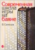 Modern School Of Button Accordion Playing. Ed. By V. Semenov. Texts And Explanations Only In Russian