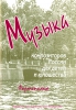 Music Of Modern Russian Composers For Children. Vol.3. Pieces For Piano