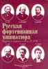 Miniatures By Russian Composers For Piano. Middle And Senior Steps Of Musical Colleges.