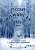 Russian Romances For Voice And Piano. XIX Century. Vol.1.