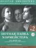 The Music Folder For Choir Director #2. Middle Choir. Compositions By Russian Composers