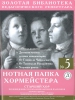 The Music Folder For Choir Director #5. Youth Choir. Compositions By Russian Composers (+Dvd)