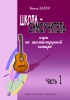 Educational Manual Of The Six-Stringed Guitar Playing. Part 1