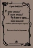 I Composed A Song! I Composed A Song! Without Ink And Paper... Songs For Children Of The Junior, Middle And Senior Age. For Voice (Choir) And Piano