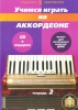 We Learn To Play Accordion. Pieces For Beginners. Vol.2. Includes Cd.