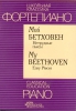 My Beethoven. Easy Pieces For Piano.