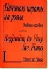 I Begin To Play The Piano. Vol.I (For The Primary Musical Education)