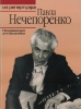 Pavel Necheporenko's Repertoire. Works For Balalaika. Vol.2.