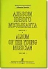 Album Of The Young Musician. Vol.V