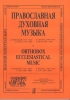 Orthodoxal Ecclesiastic Music From The Repertoire Of The St Petersburg Chamber Choir (D. Bortnyansky, S. Degtyaryov, A. Vedel, A. Lvov)