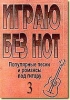 Igraju Bez Not. Populjarnye Pesni I Romansy Pod Gitaru. Posobie Dlja Zhelajuschikh Igrat Na Gitare Bez Znanija Notnoj Gramoty. Vypusk 3. Prilozhenie Ksamouchitelju Bez Not