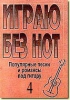 Igraju Bez Not. Populjarnye Pesni I Romansy Pod Gitaru. Posobie Dlja Zhelajuschikh Igrat Na Gitare Bez Znanija Notnoj Gramoty. Vypusk 4. Prilozhenie Ksamouchitelju Bez Not