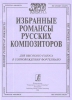 Selected Romances By The Russian Composers. For High Voice And Piano Accompaniment