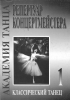 Dance Academy. Concertmaster's Repertoire. Vol.I. Classical Dance