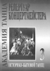 Dance Academy. Concertmaster's Repertoire. Vol.III. Historical Functitional Dance