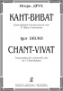 Chant-Vivat. Transcription For Violoncello Solo By V. Virok-Stoletov