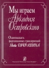 We Play Arkady Ostrovsky. Eleven Piano Transcriptions By Yakov Dubravin