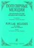 Popular Melodies For Ensemble Russian Folk Instruments