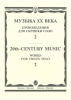20Th Century Music. Works For Violin Solo. Vol.2. Ed. By T. Yampolsky