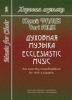 Music For Choir. Vol.II. Ecclesiastic Music For Choir A Cappella