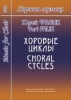 Music For Choir. Vol.III. Choral Cycles